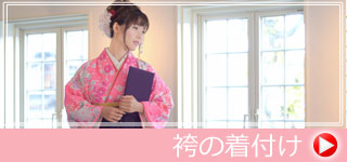 名古屋市中川区で入学式・卒業式の袴の着付けができる美容院