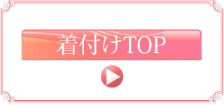 着付けのご案内トップ