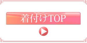 着付けのご案内トップ