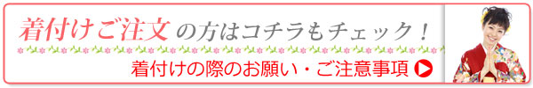 着付けのお願い・ご注意事項