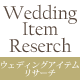 激安・格安の結婚式アイテム・節約情報サイト