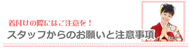 着付けに関する注意事項