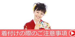 着物の着付けのご注意事項