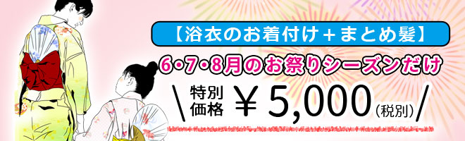 浴衣着付けとまとめ髪の期間限定特別価格