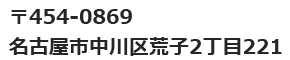 〒454-0869 愛知県名古屋市中川区荒子2丁目221