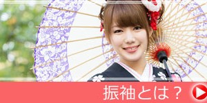 振袖とは