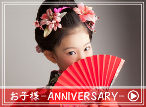 七五三・こどもの日・パーティーなど記念日のお子様の着付け