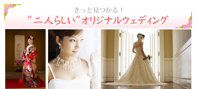 節約できる激安のオリジナル結婚式