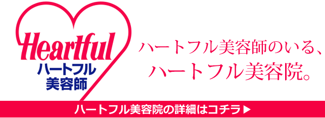 名古屋市中川区のハートフル美容院・ビューティーサロン澤田