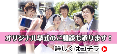 激安のオリジナル挙式・結婚式