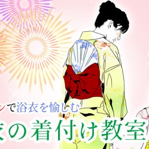 ワンコイン500円の浴衣着付け教室開催