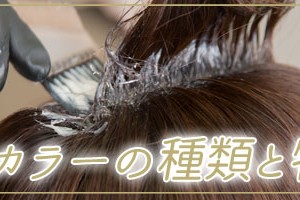 ヘアカラーの種類と特徴