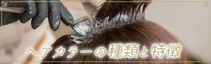 ヘアカラーの種類と特徴