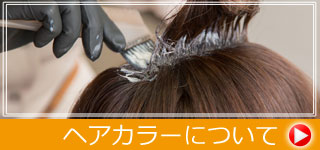 ヘアカラーについて