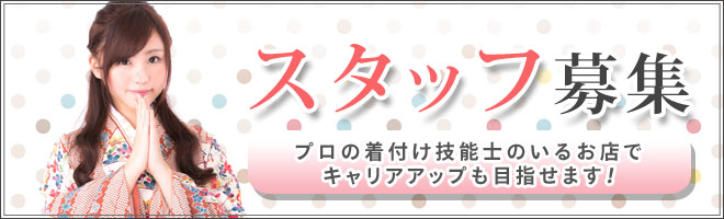 ビューティサロン澤田の求人案内：着付けのプロ